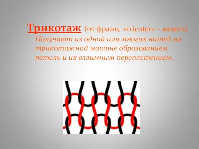 Трикотаж (от франц. «tricoter» - вязать). Получают из одной или многих