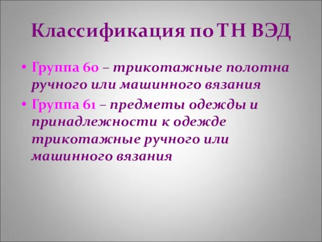 Классификация по ТН ВЭД Группа 60 – трикотажные полотна ручного или