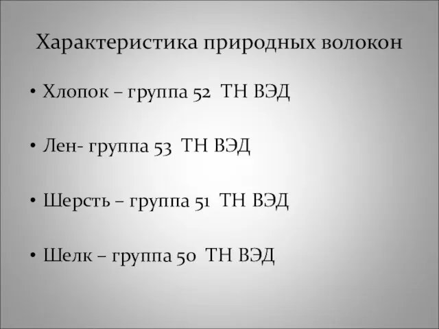 Характеристика природных волокон Хлопок – группа 52 ТН ВЭД Лен- группа