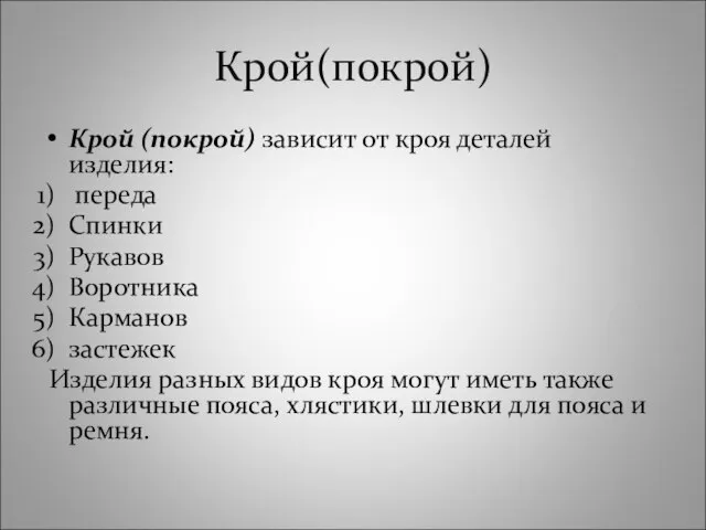 Крой(покрой) Крой (покрой) зависит от кроя деталей изделия: переда Спинки Рукавов