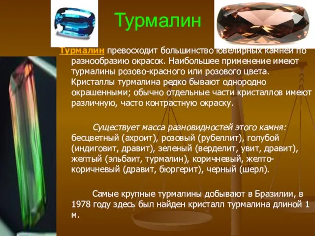 Турмалин Турмалин превосходит большинство ювелирных камней по разнообразию окрасок. Наибольшее применение