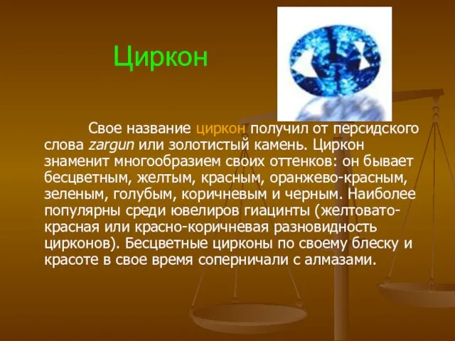 Циркон Свое название циркон получил от персидского слова zargun или золотистый