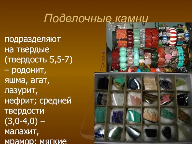 Поделочные камни подразделяют на твердые (твердость 5,5-7) – родонит, яшма, агат,