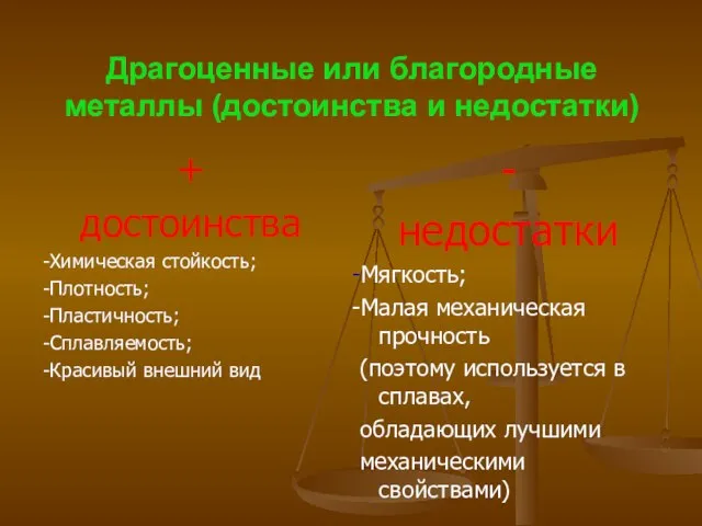 Драгоценные или благородные металлы (достоинства и недостатки) + достоинства -Химическая стойкость;