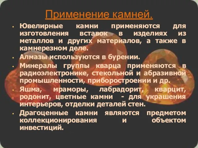 Применение камней. Ювелирные камни применяются для изготовления вставок в изделиях из