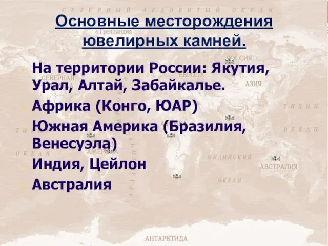 Основные месторождения ювелирных камней. На территории России: Якутия, Урал, Алтай, Забайкалье.