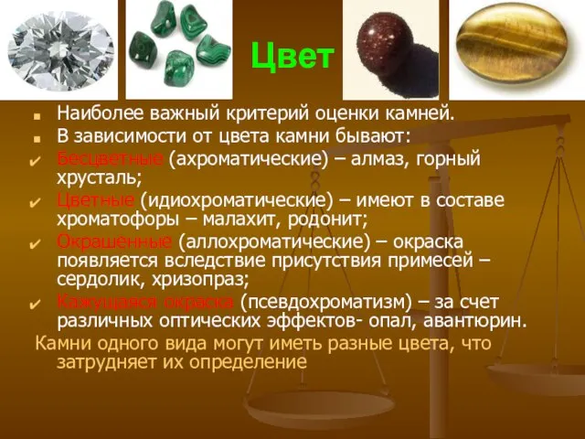 Цвет Наиболее важный критерий оценки камней. В зависимости от цвета камни