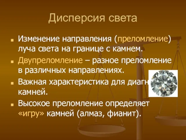 Дисперсия света Изменение направления (преломление) луча света на границе с камнем.