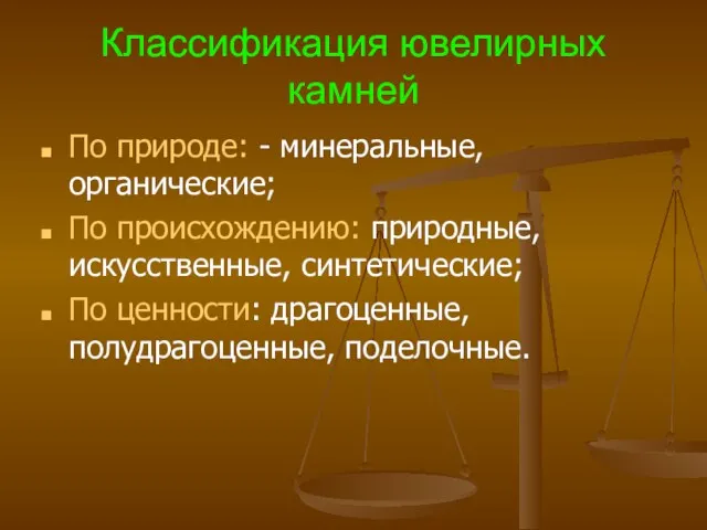 Классификация ювелирных камней По природе: - минеральные, органические; По происхождению: природные,