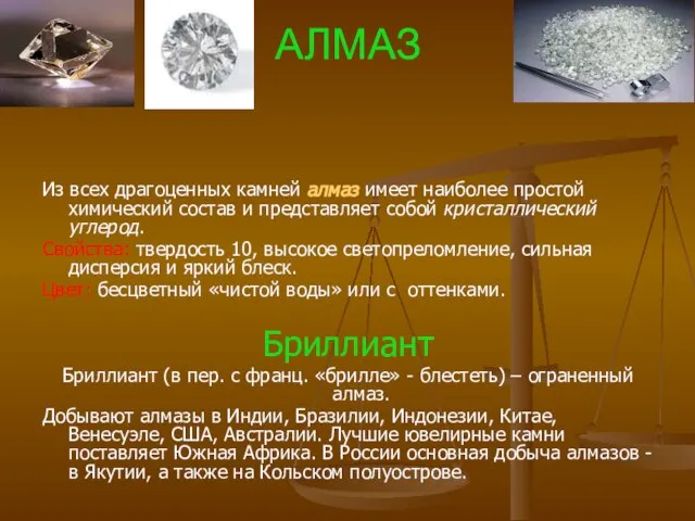 АЛМАЗ Из всех драгоценных камней алмаз имеет наиболее простой химический состав