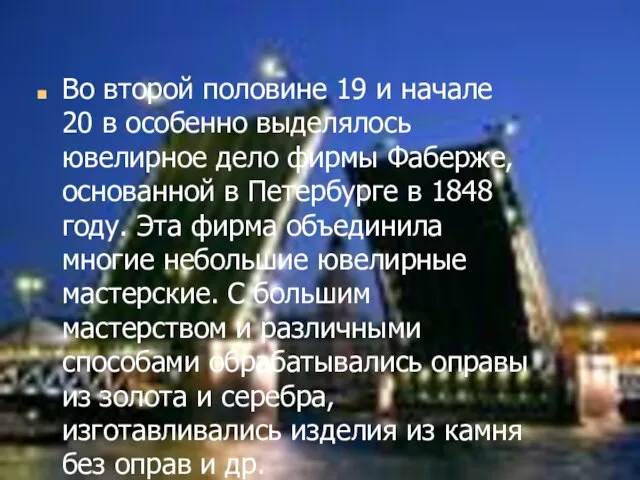 Во второй половине 19 и начале 20 в особенно выделялось ювелирное