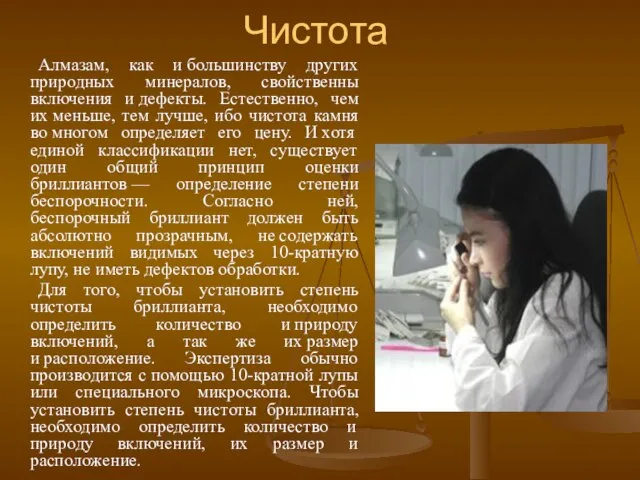 Чистота Алмазам, как и большинству других природных минералов, свойственны включения и