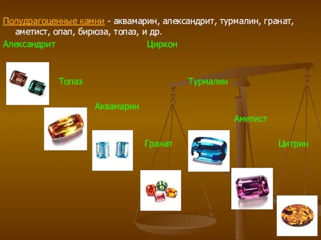 Полудрагоценные камни - аквамарин, александрит, турмалин, гранат, аметист, опал, бирюза, топаз,