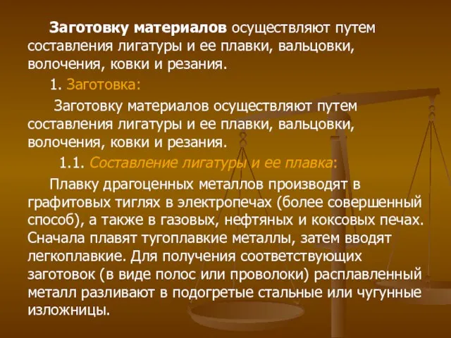 Заготовку материалов осуществляют путем составления лигатуры и ее плавки, вальцовки, волочения,