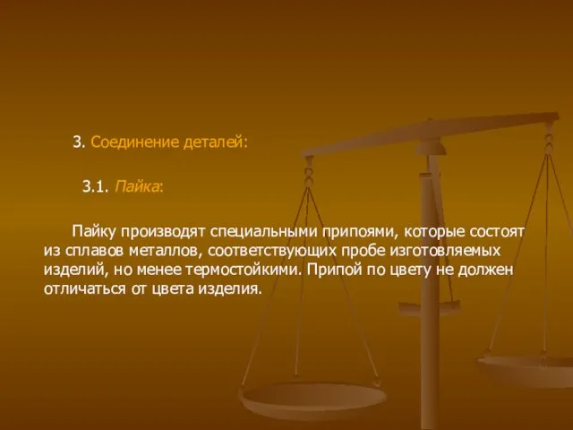 3. Соединение деталей: 3.1. Пайка: Пайку производят специальными припоями, которые состоят