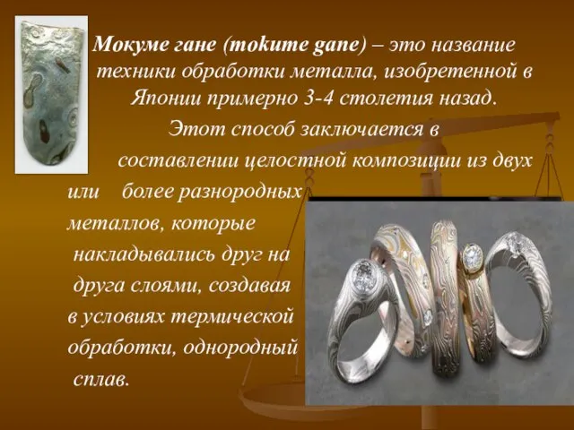 Мокуме гане (mokume gane) – это название техники обработки металла, изобретенной