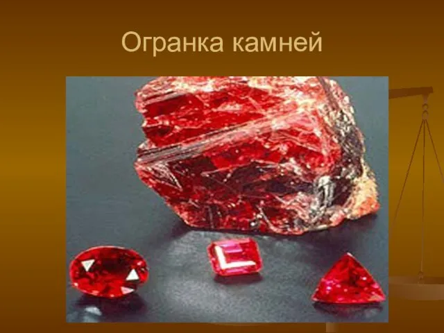 Огранка камней