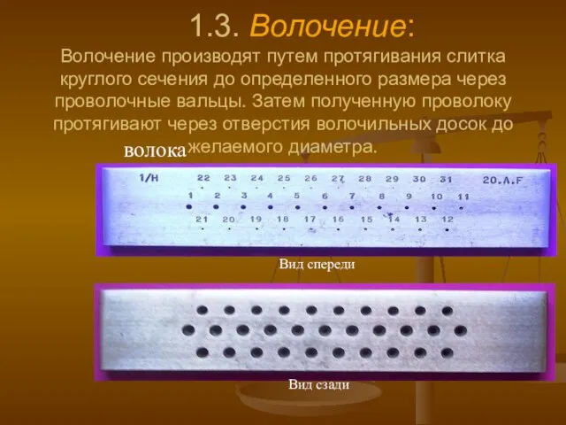 1.3. Волочение: Волочение производят путем протягивания слитка круглого сечения до определенного