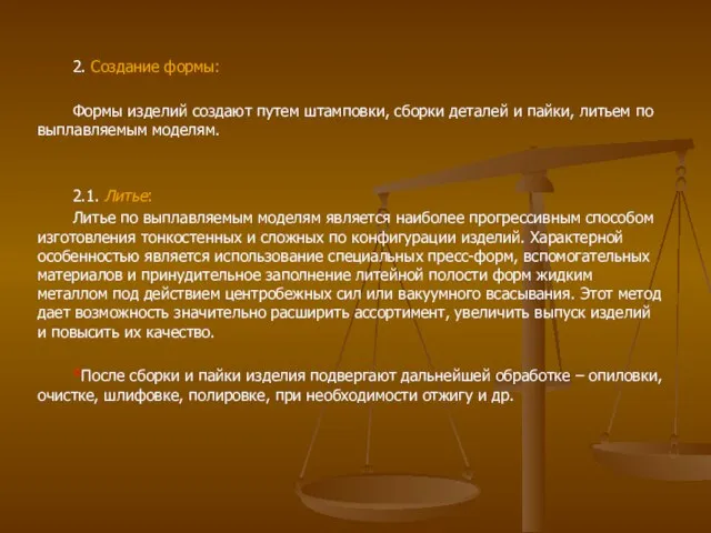 2. Создание формы: Формы изделий создают путем штамповки, сборки деталей и