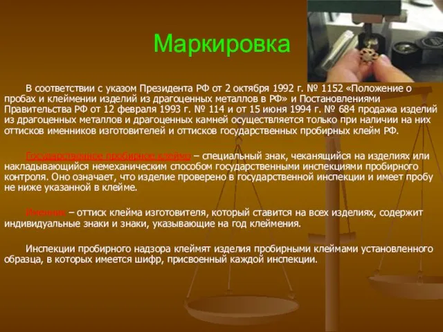 Маркировка В соответствии с указом Президента РФ от 2 октября 1992