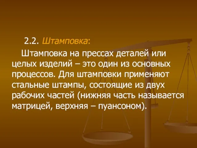 2.2. Штамповка: Штамповка на прессах деталей или целых изделий – это