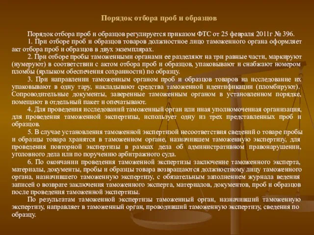 Порядок отбора проб и образцов Порядок отбора проб и образцов регулируется