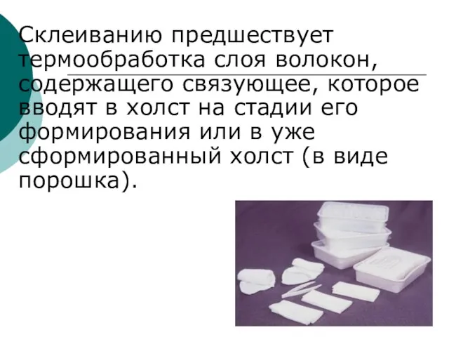 Склеиванию предшествует термообработка слоя волокон, содержащего связующее, которое вводят в холст