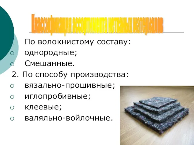 По волокнистому составу: однородные; Смешанные. 2. По способу производства: вязально-прошивные; иглопробивные;