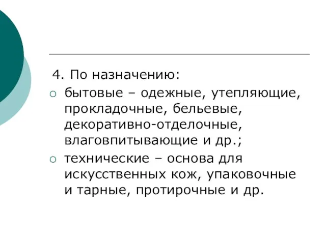 4. По назначению: бытовые – одежные, утепляющие, прокладочные, бельевые, декоративно-отделочные, влаговпитывающие