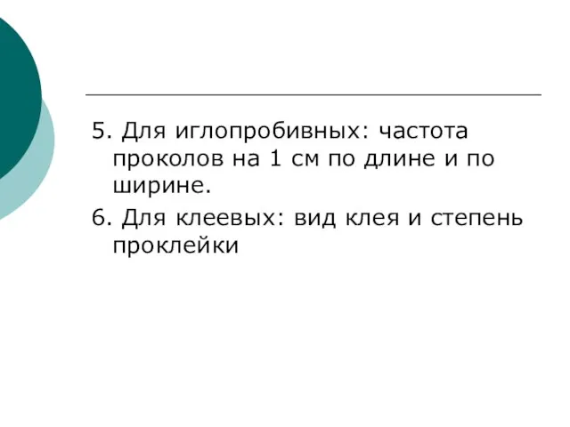 5. Для иглопробивных: частота проколов на 1 см по длине и