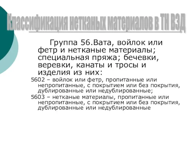 Группа 56.Вата, войлок или фетр и нетканые материалы; специальная пряжа; бечевки,