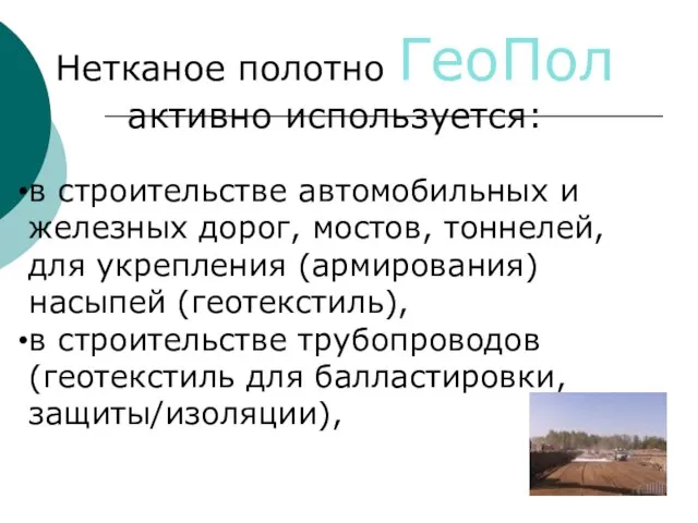 Нетканое полотно ГеоПол активно используется: в строительстве автомобильных и железных дорог,