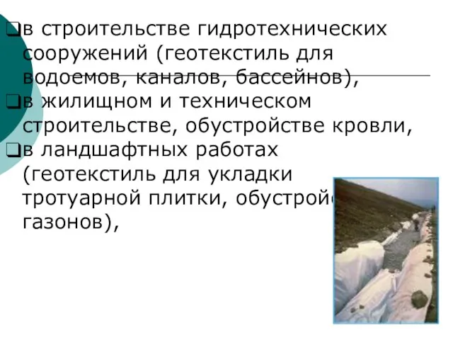 в строительстве гидротехнических сооружений (геотекстиль для водоемов, каналов, бассейнов), в жилищном