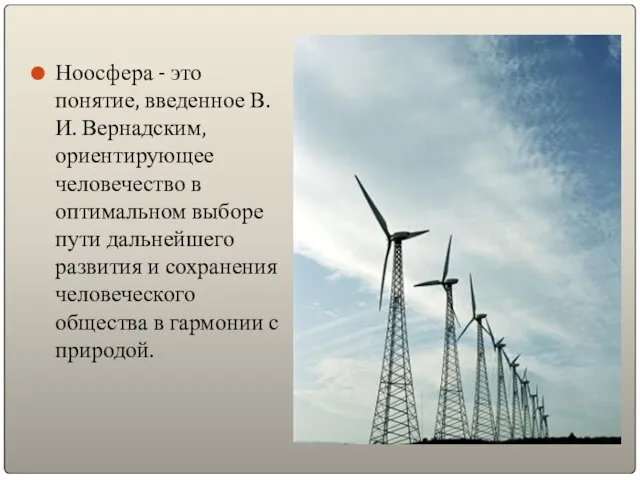 Ноосфера - это понятие, введенное В.И. Вернадским, ориентирующее человечество в оптимальном