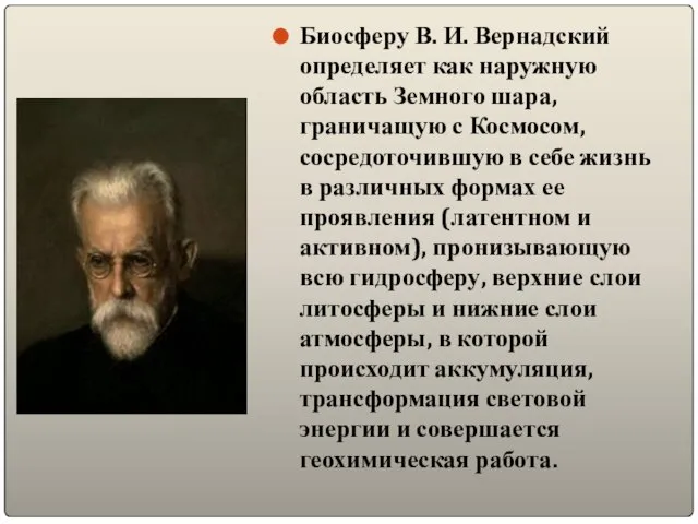 Биосферу В. И. Вернадский определяет как наружную область Земного шара, граничащую