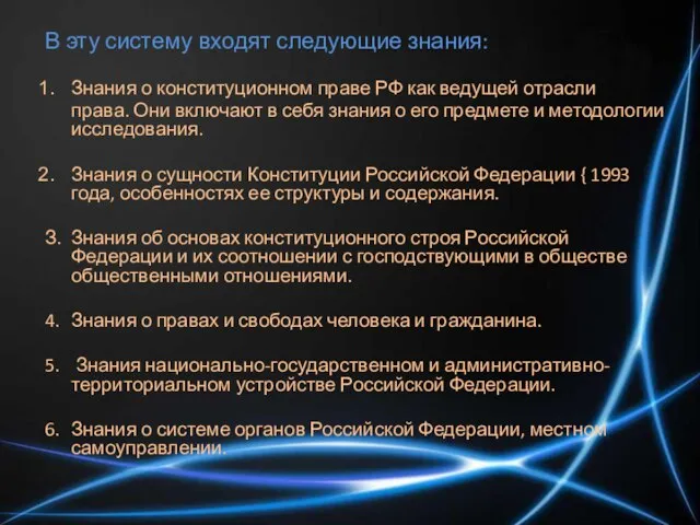 В эту систему входят следующие знания: Знания о конституционном праве РФ