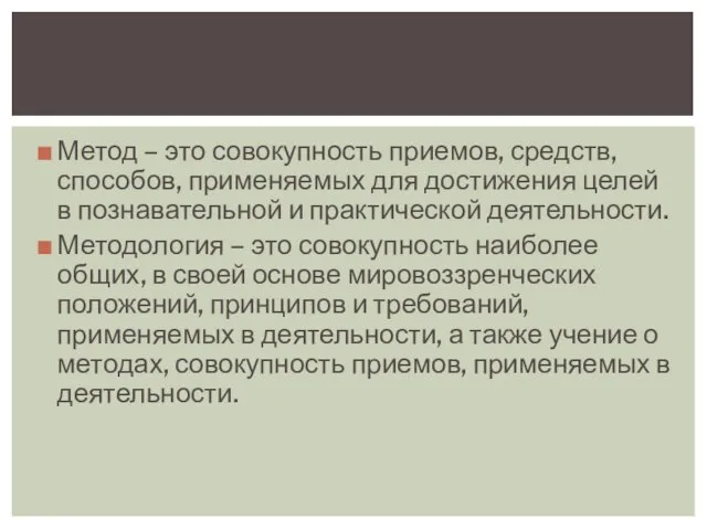 Метод – это совокупность приемов, средств, способов, применяемых для достижения целей