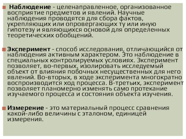 Наблюдение - целенаправленное, организованное восприятие предметов и явлений. Научные наблюдения проводятся