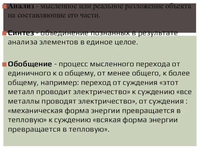 Анализ - мысленное или реальное разложение объекта на составляющие его части.