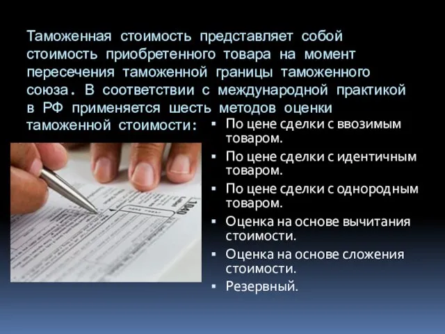 Таможенная стоимость представляет собой стоимость приобретенного товара на момент пересечения таможенной