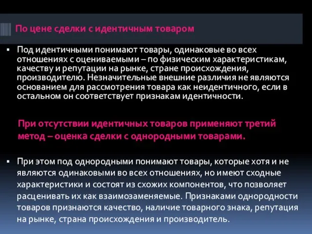 Под идентичными понимают товары, одинаковые во всех отношениях с оцениваемыми –