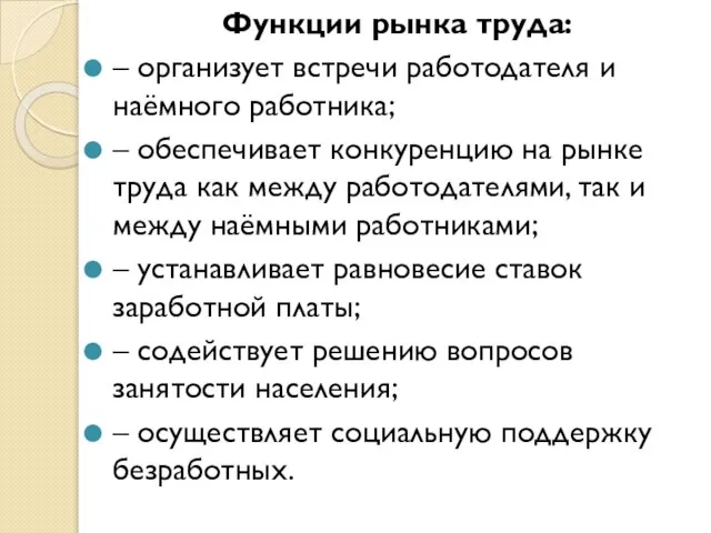 Функции рынка труда: – организует встречи работодателя и наёмного работника; –