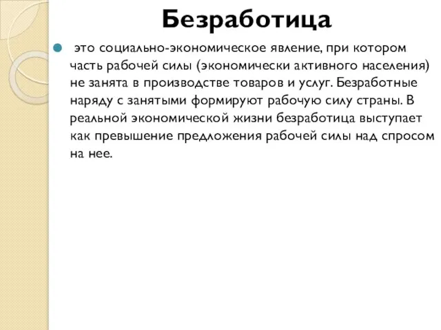 Безработица это социально-экономическое явление, при котором часть рабочей силы (экономически активного