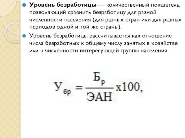 Уровень безработицы — количественный показатель, позволяющий сравнить безработицу для разной численности