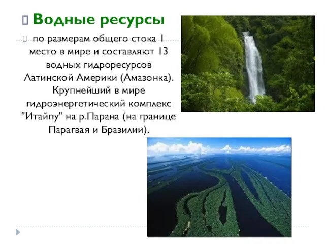 Водные ресурсы по размерам общего стока 1 место в мире и