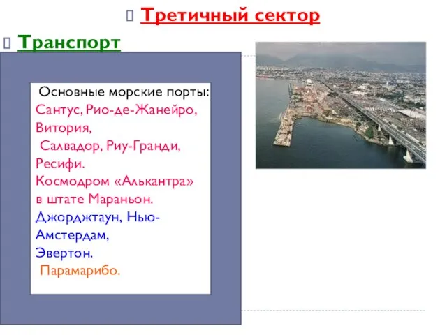 Третичный сектор Транспорт Основные морские порты: Сантус, Рио-де-Жанейро, Витория, Салвадор, Риу-Гранди,