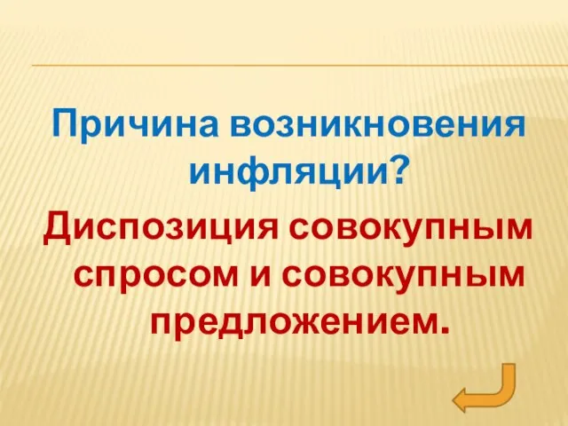 Причина возникновения инфляции? Диспозиция совокупным спросом и совокупным предложением.