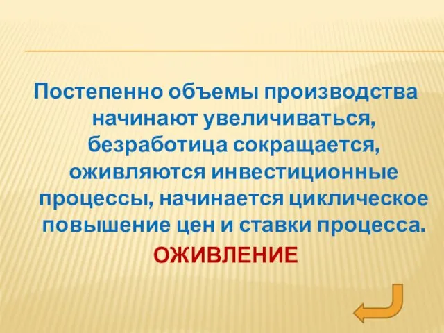 Постепенно объемы производства начинают увеличиваться, безработица сокращается, оживляются инвестиционные процессы, начинается