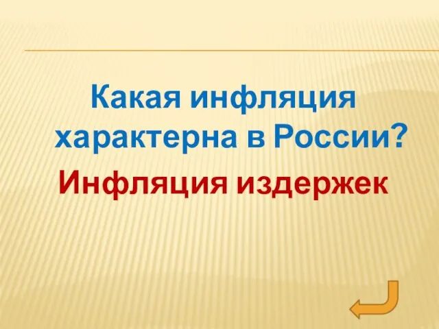 Какая инфляция характерна в России? Инфляция издержек