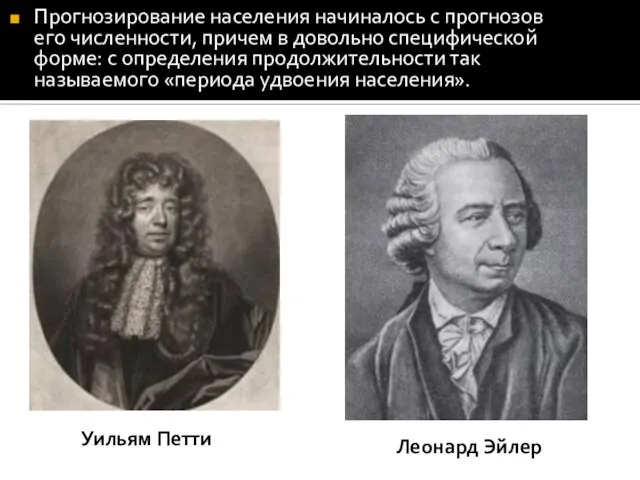 Прогнозирование населения начиналось с прогнозов его численности, причем в довольно специфической